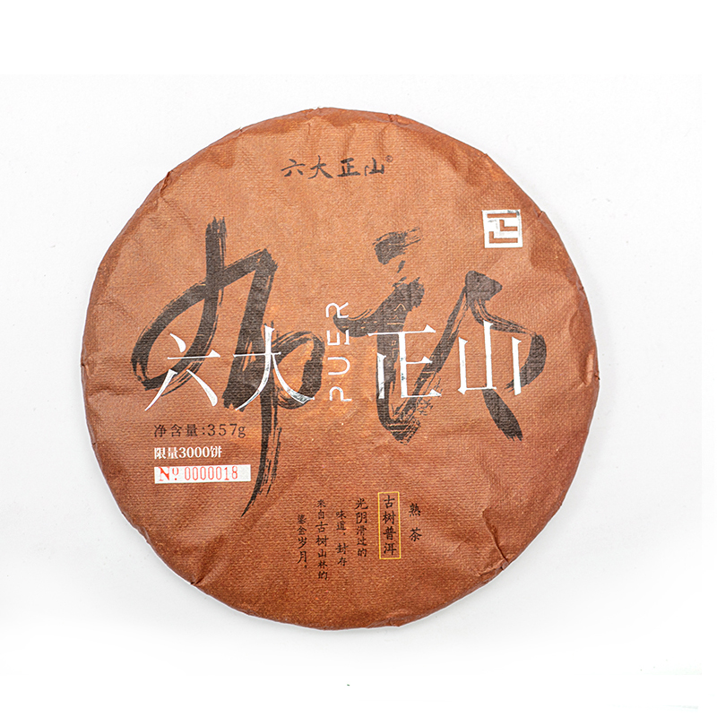 2020正山普洱熟茶——布朗