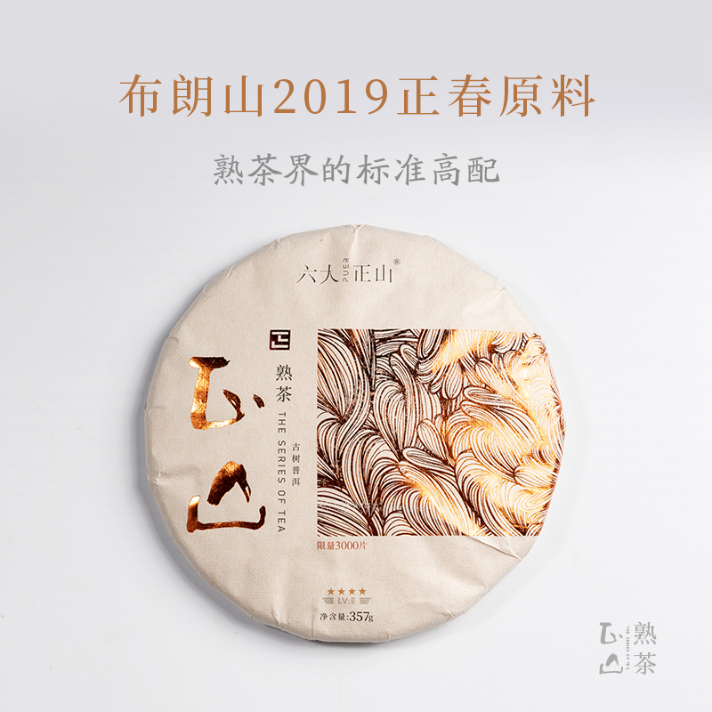 2021正山普洱熟茶——   四星