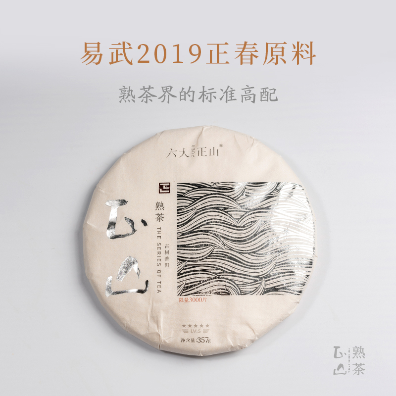 2021正山普洱熟茶——   五星