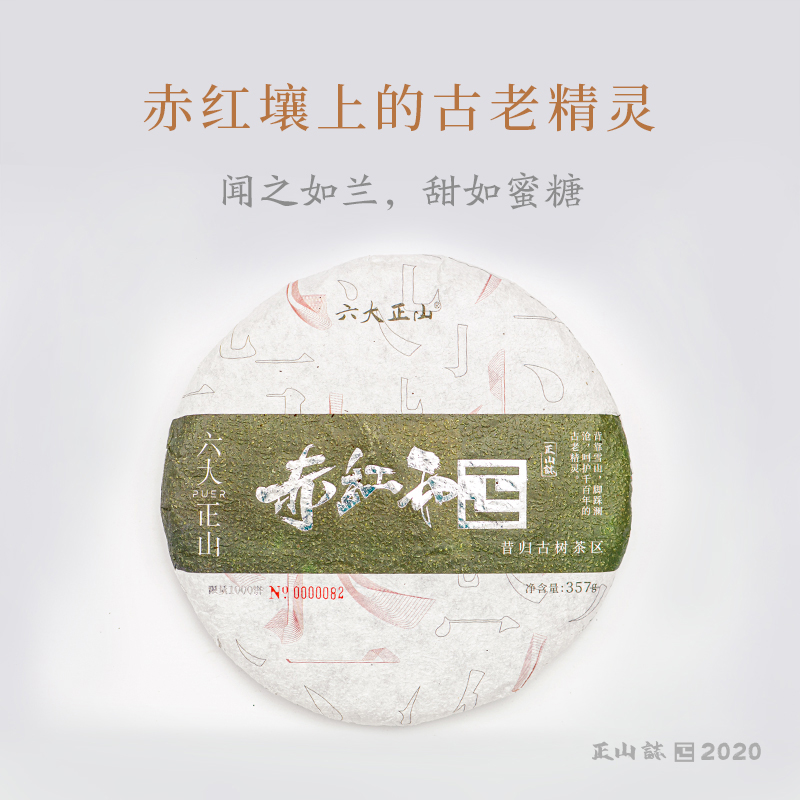 2020正山普洱生茶 — 正山誌— 赤红和正