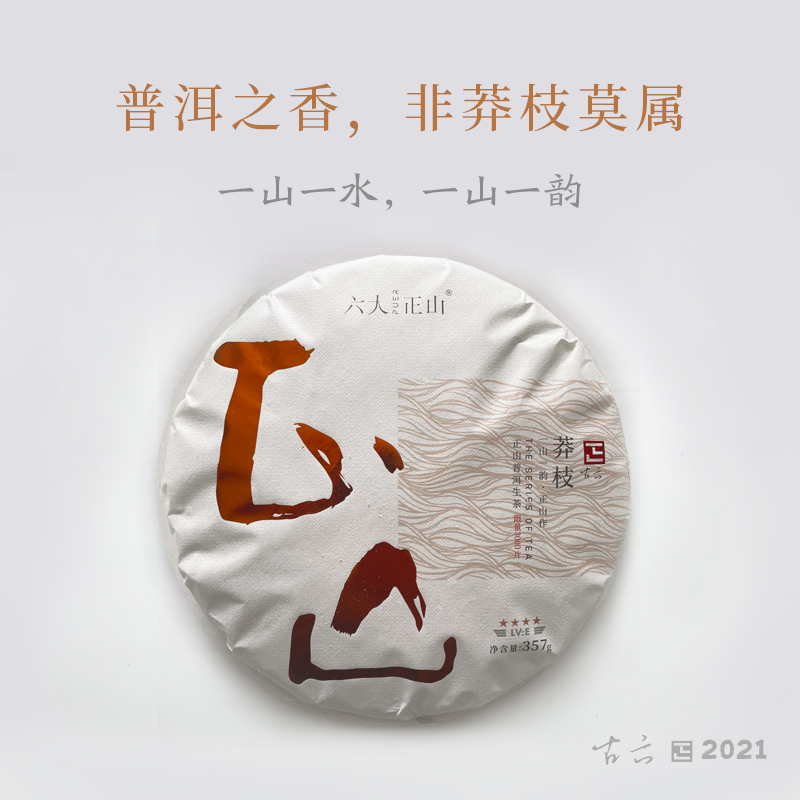 2021正山普洱生茶 — 正山 —莽枝
